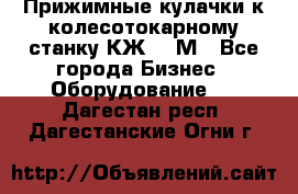 Прижимные кулачки к колесотокарному станку КЖ1836М - Все города Бизнес » Оборудование   . Дагестан респ.,Дагестанские Огни г.